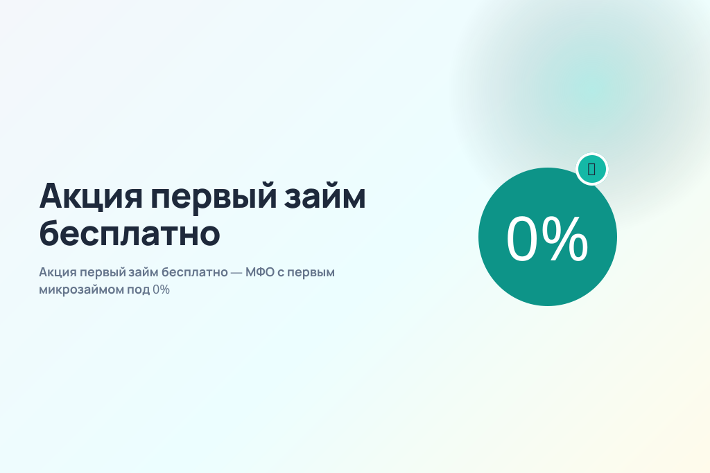 Акция первый займ бесплатно — МФО с первым микрозаймом под 0%