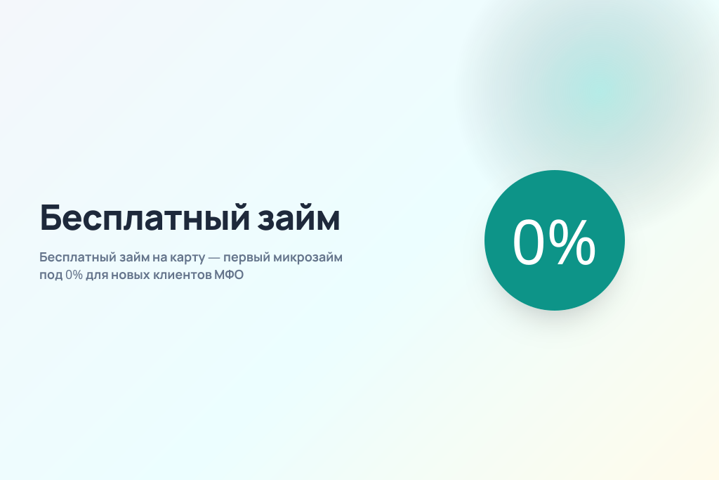 Бесплатный займ на карту — первый микрозайм под 0% для новых клиентов МФО