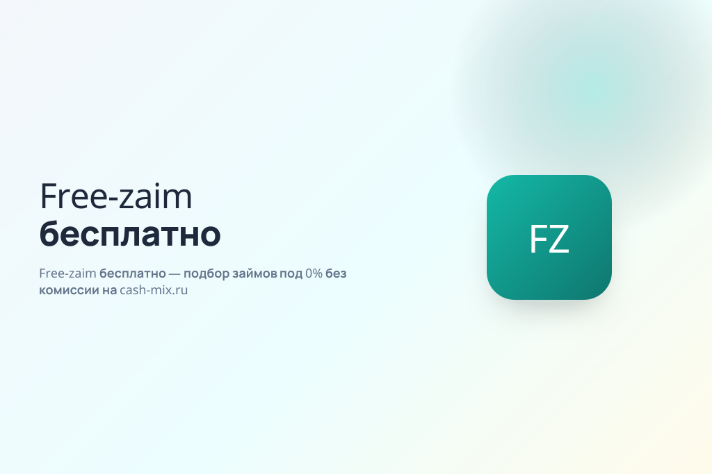 Free-zaim бесплатно — подбор займов под 0% без комиссии на cash-mix.ru