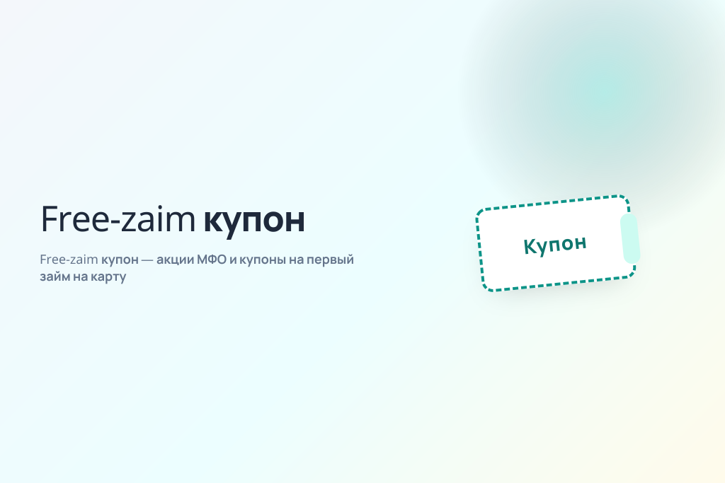 Free-zaim купон — акции МФО и купоны на первый займ на карту