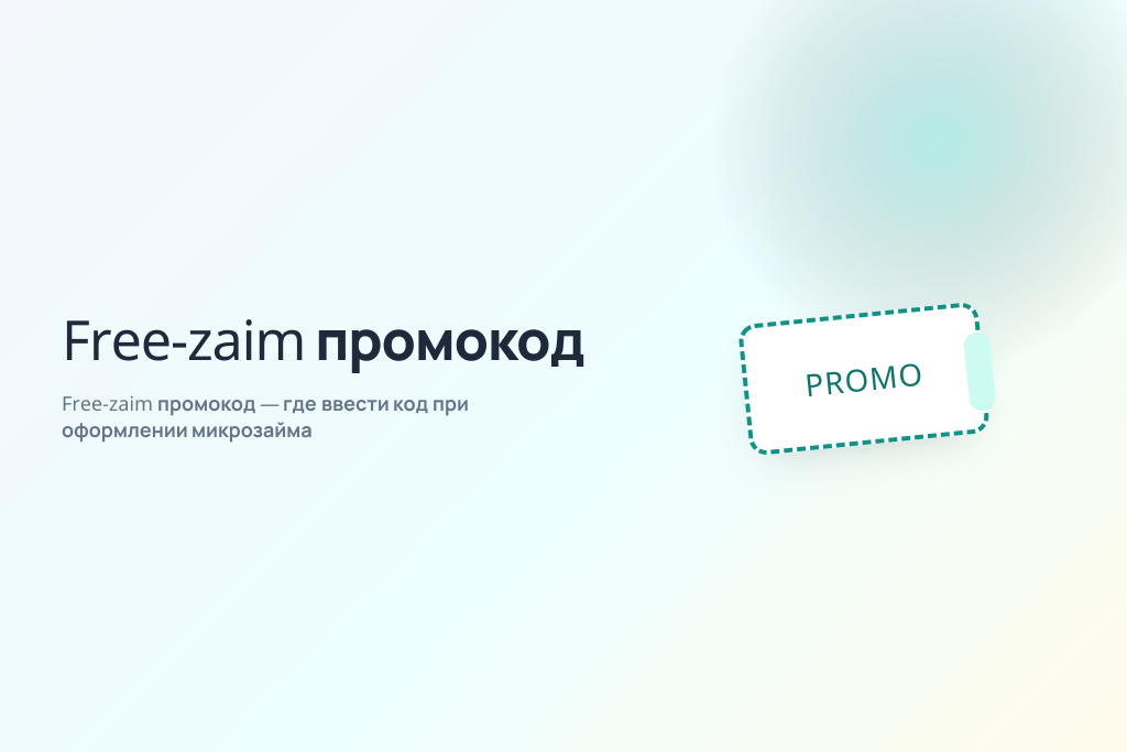 Free-zaim промокод — где ввести код при оформлении микрозайма