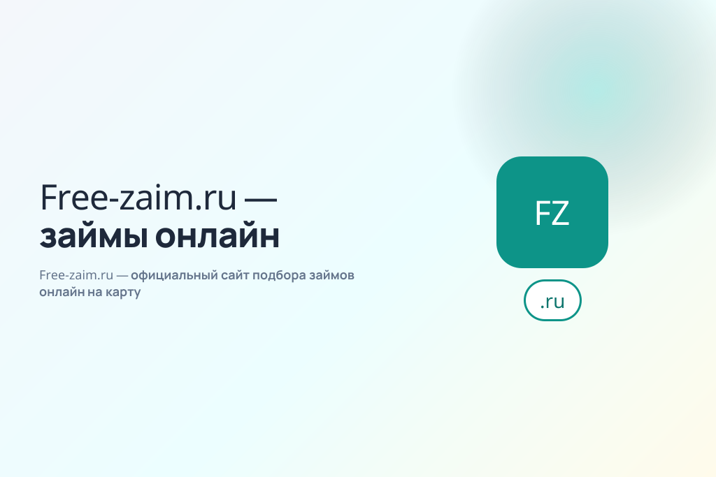 Free-zaim.ru — официальный сайт подбора займов онлайн на карту