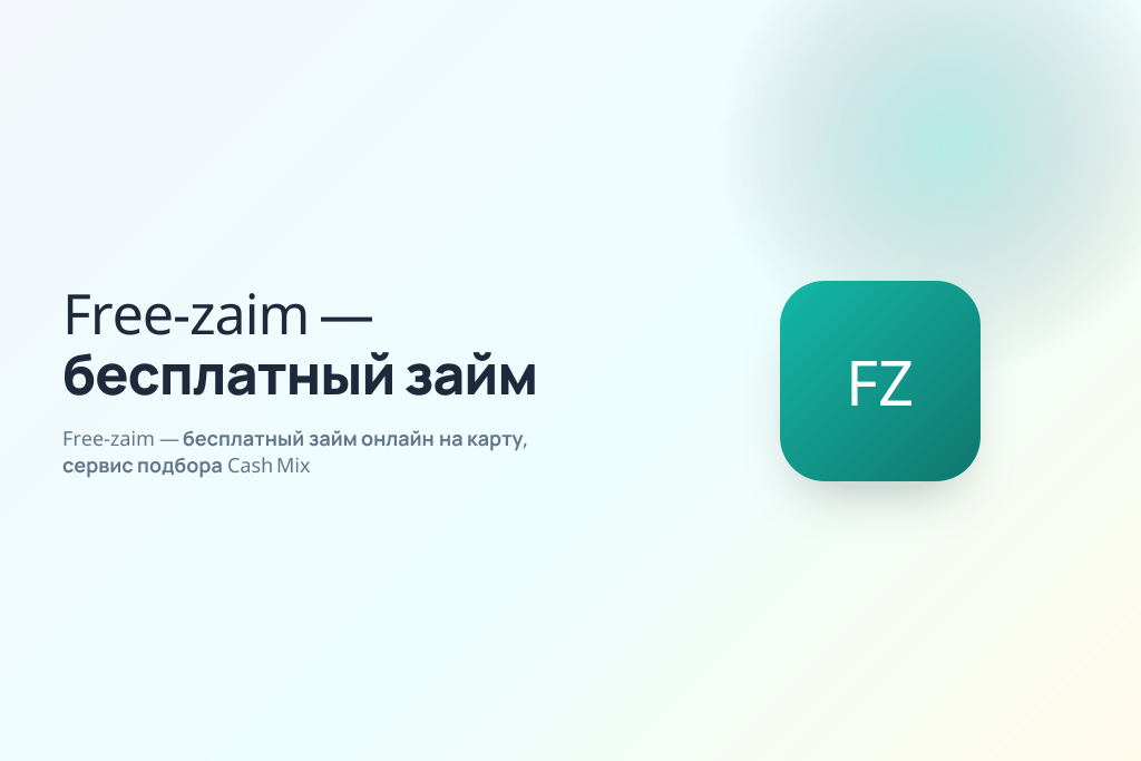 Free-zaim — бесплатный займ онлайн на карту, сервис подбора Cash Mix