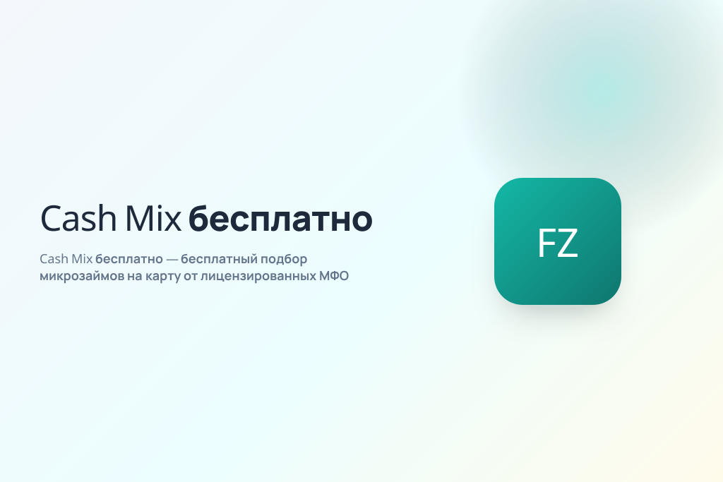 Cash Mix бесплатно — бесплатный подбор микрозаймов на карту от лицензированных МФО