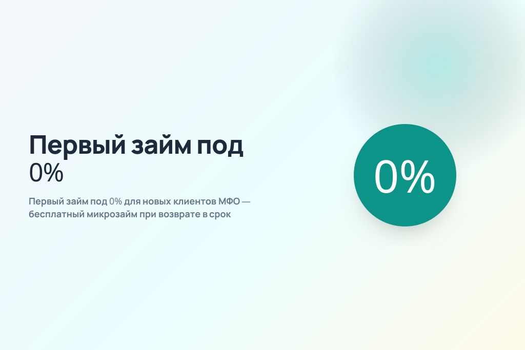 Первый займ под 0% для новых клиентов МФО — бесплатный микрозайм при возврате в срок Первый займ под 0% для новых клиентов МФО — бесплатный микрозайм при возврате в срок