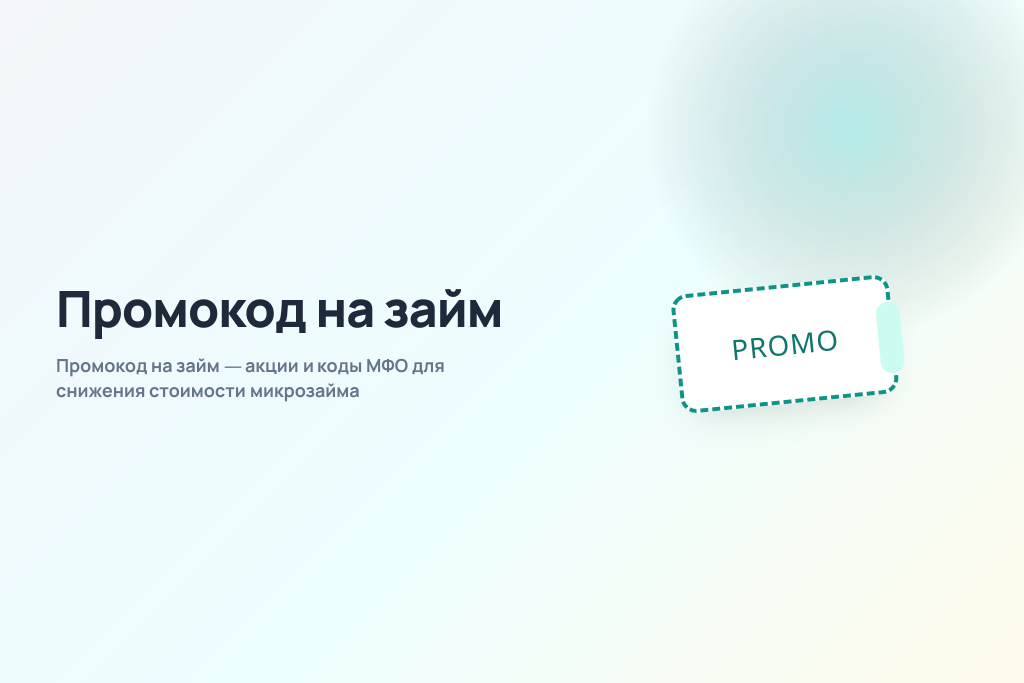 Промокод на займ — акции и коды МФО для снижения стоимости микрозайма