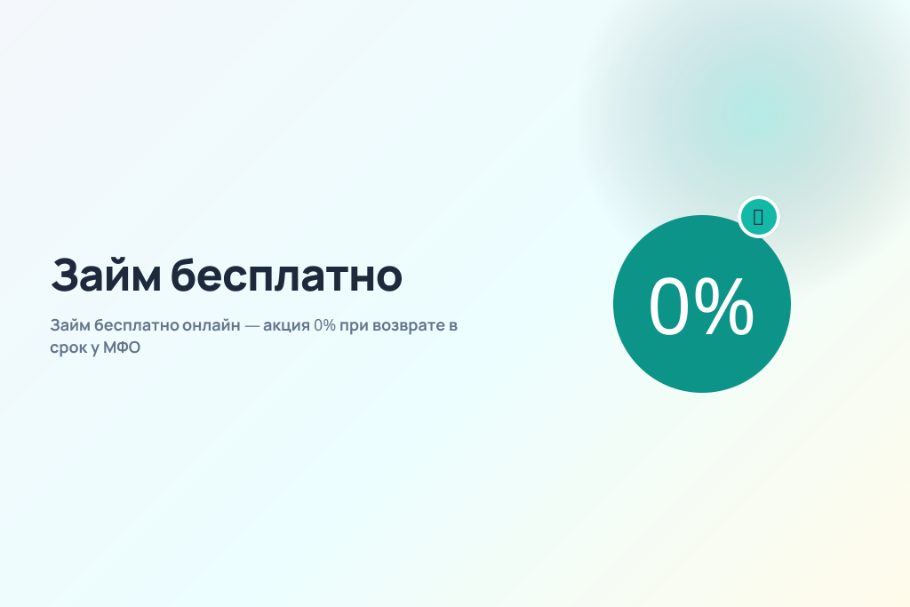 Займ бесплатно онлайн — акция 0% при возврате в срок у МФО