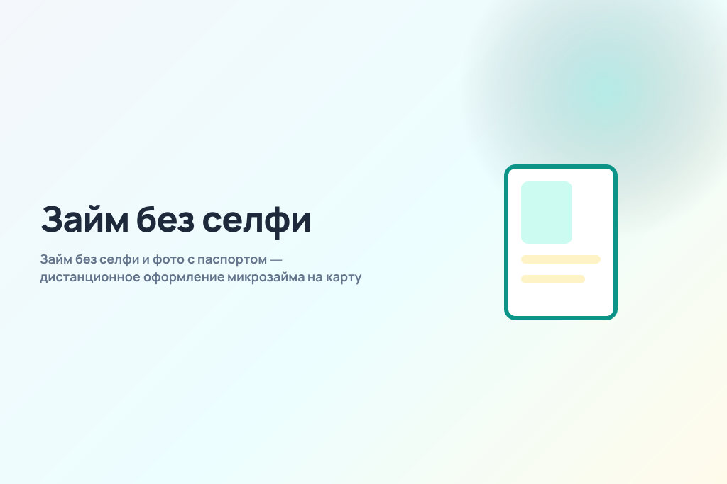 Займ без селфи и фото с паспортом — дистанционное оформление микрозайма на карту Займ без селфи и фото с паспортом — дистанционное оформление микрозайма на карту