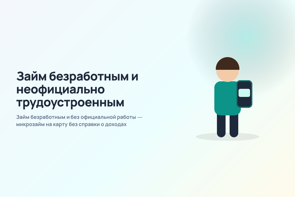 Займ безработным и без официальной работы — микрозайм на карту без справки о доходах
