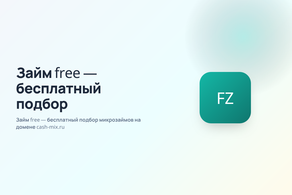 Займ free — бесплатный подбор микрозаймов на домене cash-mix.ru