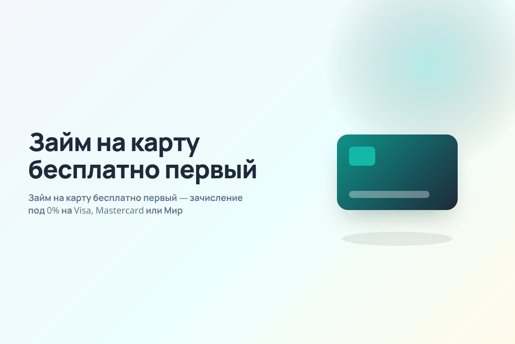 Займ на карту бесплатно первый — зачисление под 0% на Visa, Mastercard или Мир