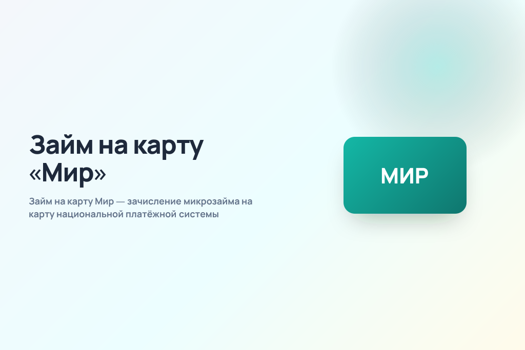Займ на карту Мир — зачисление микрозайма на карту национальной платёжной системы Займ на карту Мир — зачисление микрозайма на карту национальной платёжной системы