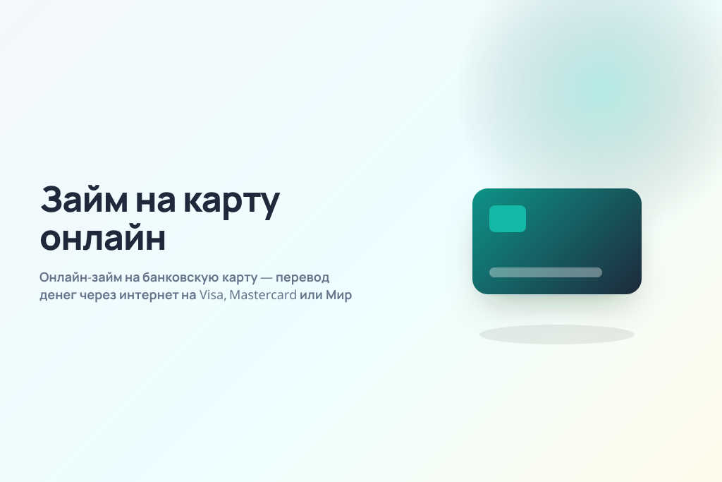 Онлайн-займ на банковскую карту — перевод денег через интернет на Visa, Mastercard или Мир