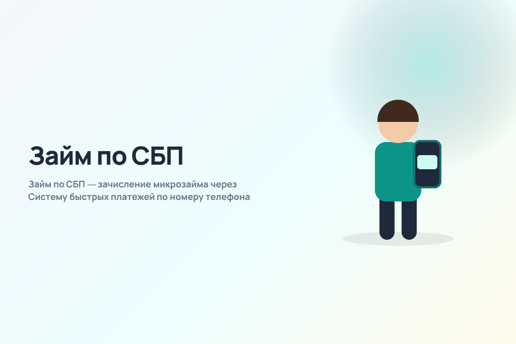 Займ по СБП — зачисление микрозайма через Систему быстрых платежей по номеру телефона Займ по СБП — зачисление микрозайма через Систему быстрых платежей по номеру телефона