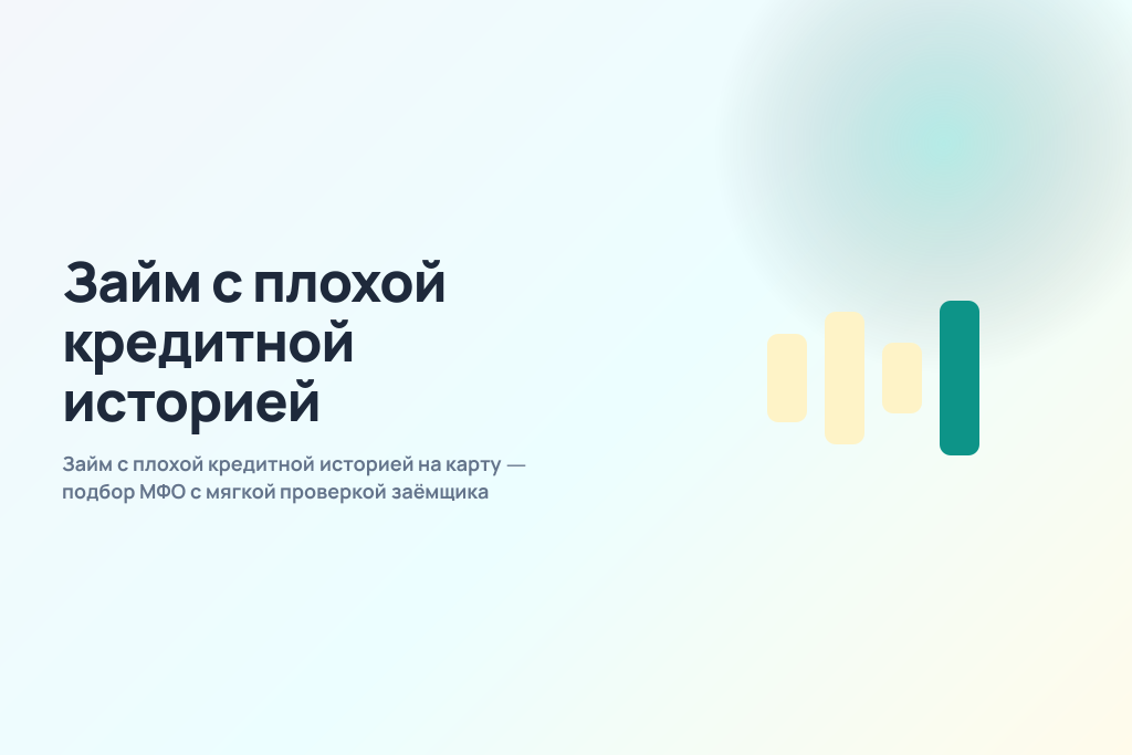 Займ с плохой кредитной историей на карту — подбор МФО с мягкой проверкой заёмщика