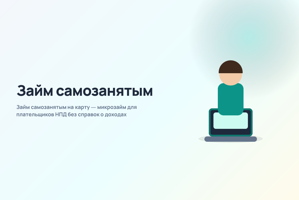 Займ самозанятым на карту — микрозайм для плательщиков НПД без справок о доходах