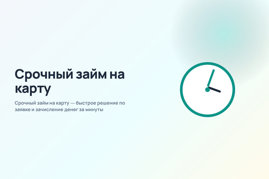 Срочный займ на карту — быстрое решение по заявке и зачисление денег за минуты Срочный займ на карту — быстрое решение по заявке и зачисление денег за минуты