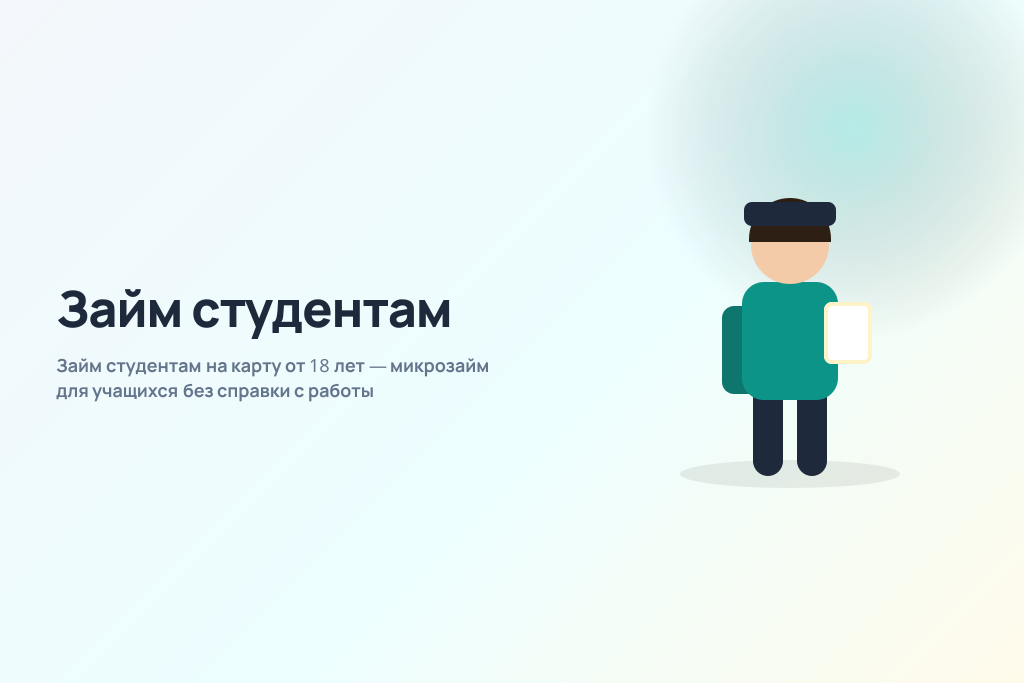 Займ студентам на карту от 18 лет — микрозайм для учащихся без справки с работы Займ студентам на карту от 18 лет — микрозайм для учащихся без справки с работы