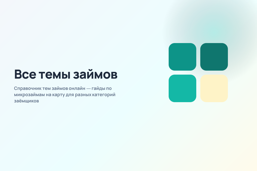 Справочник тем займов онлайн — гайды по микрозаймам на карту для разных категорий заёмщиков Справочник тем займов онлайн — гайды по микрозаймам на карту для разных категорий заёмщиков